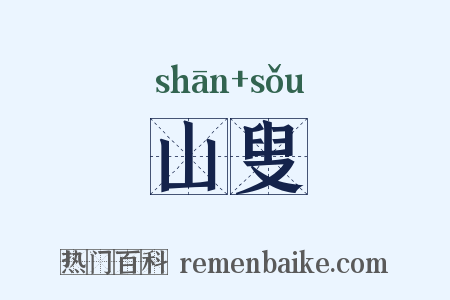 山叟是什么意思的图片
